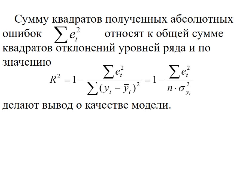 Сумму квадратов полученных абсолютных ошибок         